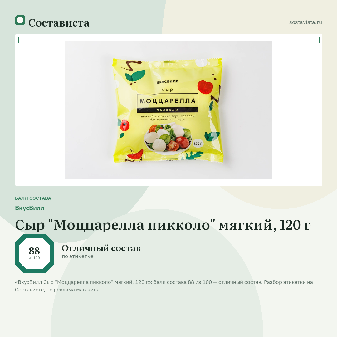 ВкусВилл Сыр "Моццарелла пикколо" мягкий, 120 г: балл состава 88 из 100 — Состависта
