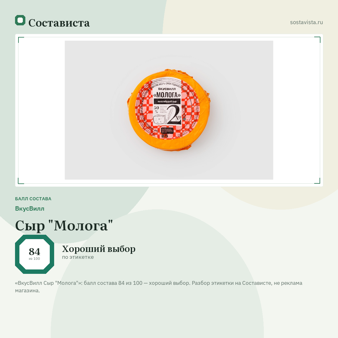 ВкусВилл Сыр "Молога": балл состава 84 из 100 — Состависта