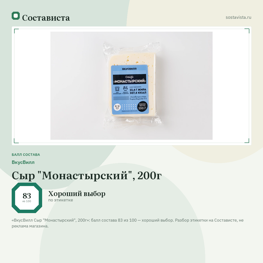 ВкусВилл Сыр "Монастырский", 200г: балл состава 83 из 100 — Состависта