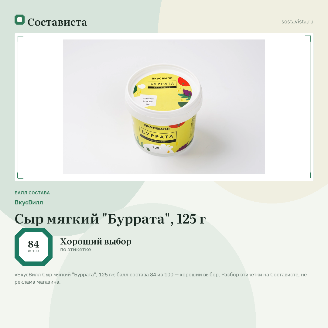 ВкусВилл Сыр мягкий "Буррата", 125 г: балл состава 84 из 100 — Состависта