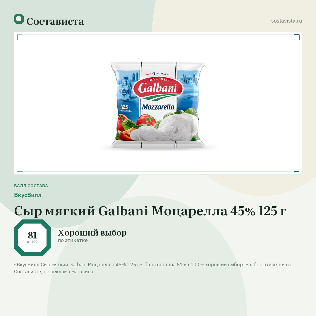 ВкусВилл Сыр мягкий Galbani Моцарелла 45% 125 г: балл состава 81 из 100 — Состависта