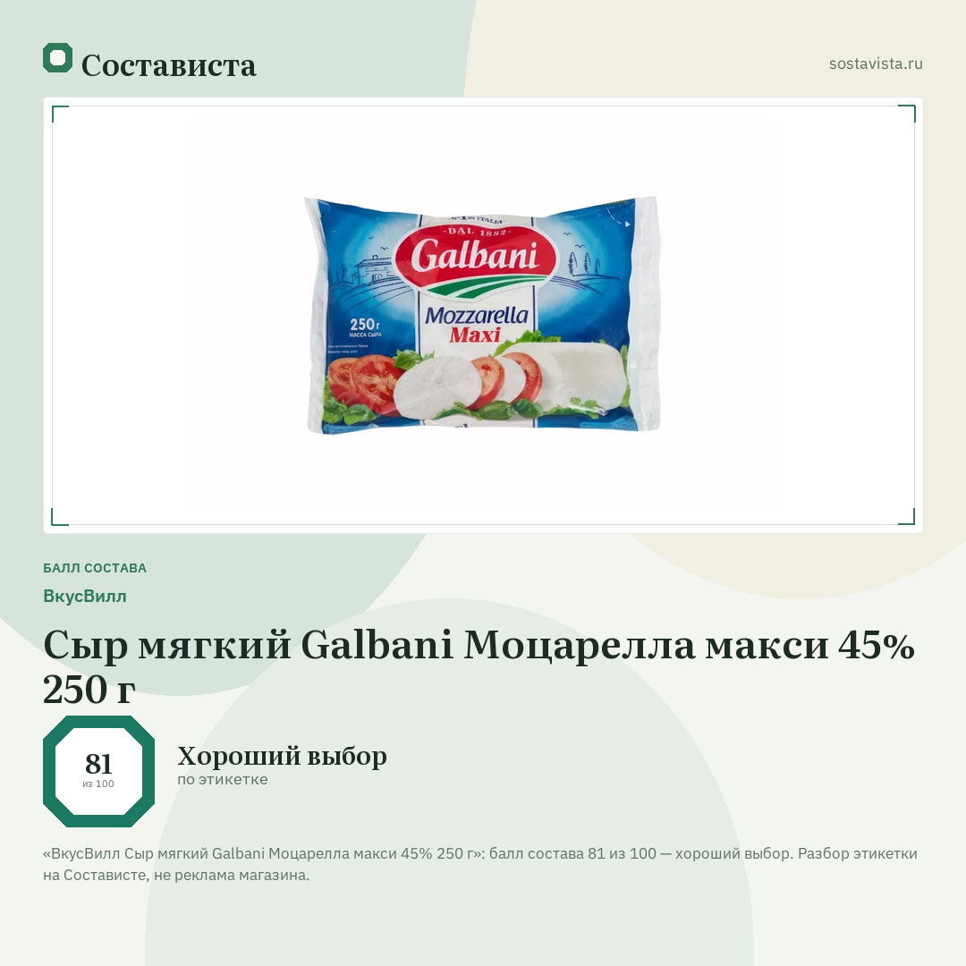 ВкусВилл Сыр мягкий Galbani Моцарелла макси 45% 250 г: балл состава 81 из 100 — Состависта