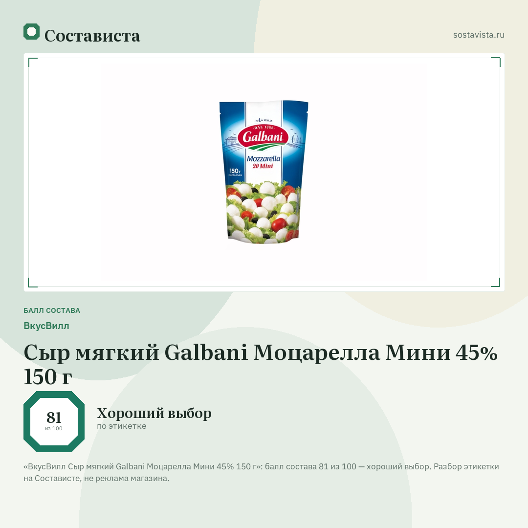 ВкусВилл Сыр мягкий Galbani Моцарелла Мини 45% 150 г: балл состава 81 из 100 — Состависта
