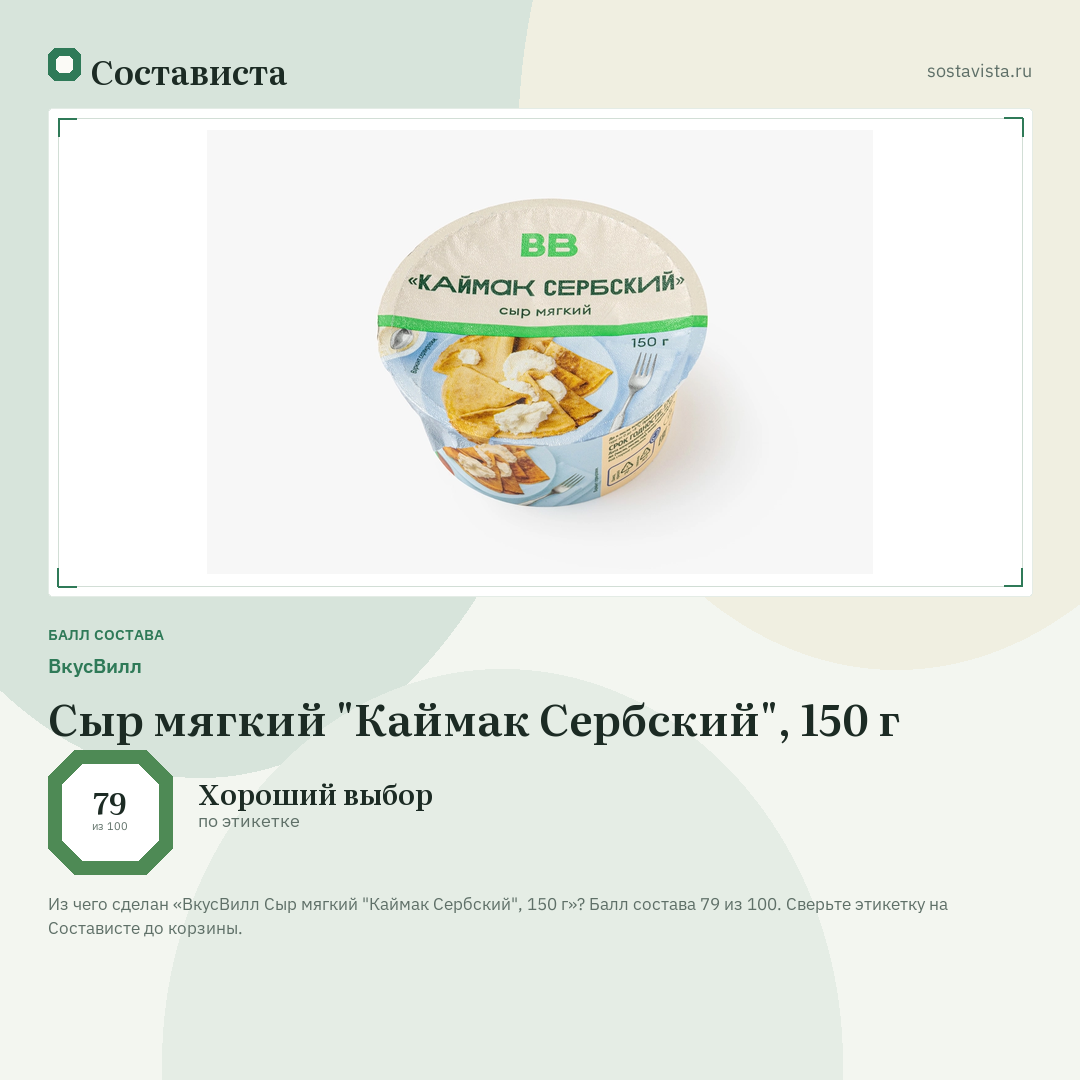 ВкусВилл Сыр мягкий "Каймак Сербский", 150 г: балл состава 79 из 100 — Состависта
