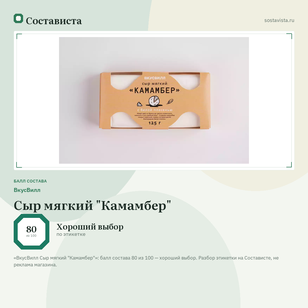 ВкусВилл Сыр мягкий "Камамбер": балл состава 80 из 100 — Состависта