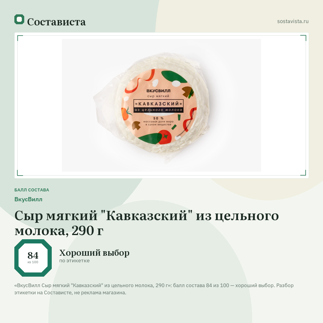 ВкусВилл Сыр мягкий "Кавказский" из цельного молока, 290 г: балл состава 84 из 100 — Состависта