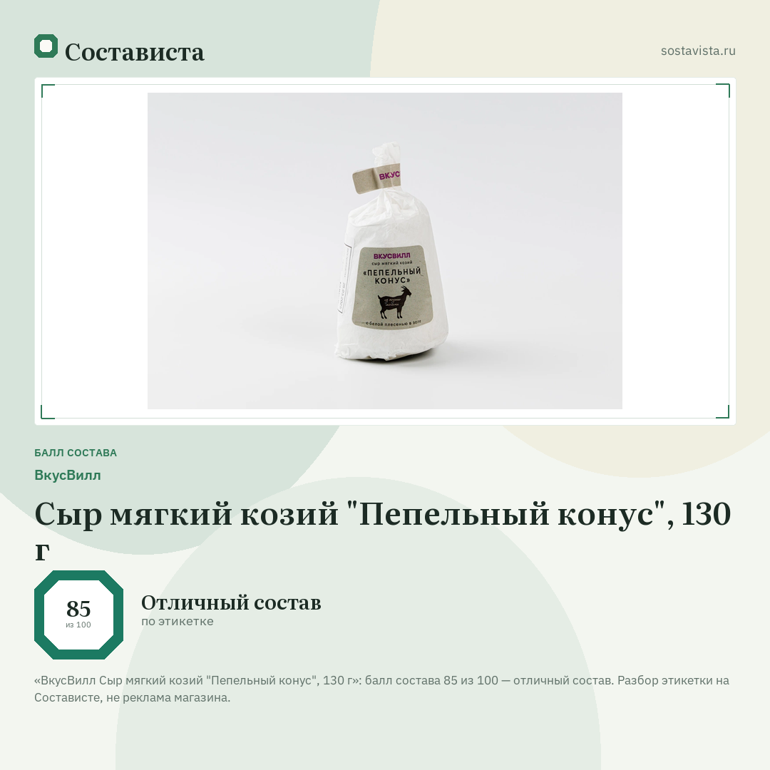 ВкусВилл Сыр мягкий козий "Пепельный конус", 130 г: балл состава 85 из 100 — Состависта