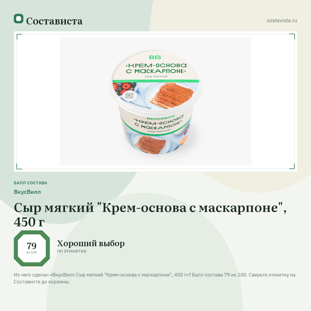 ВкусВилл Сыр мягкий "Крем-основа с маскарпоне", 450 г: балл состава 79 из 100 — Состависта