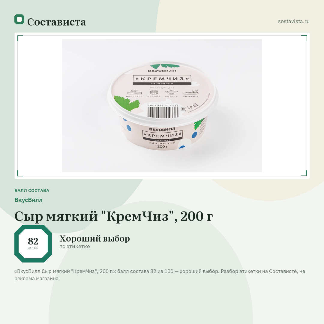 ВкусВилл Сыр мягкий "КремЧиз", 200 г: балл состава 82 из 100 — Состависта