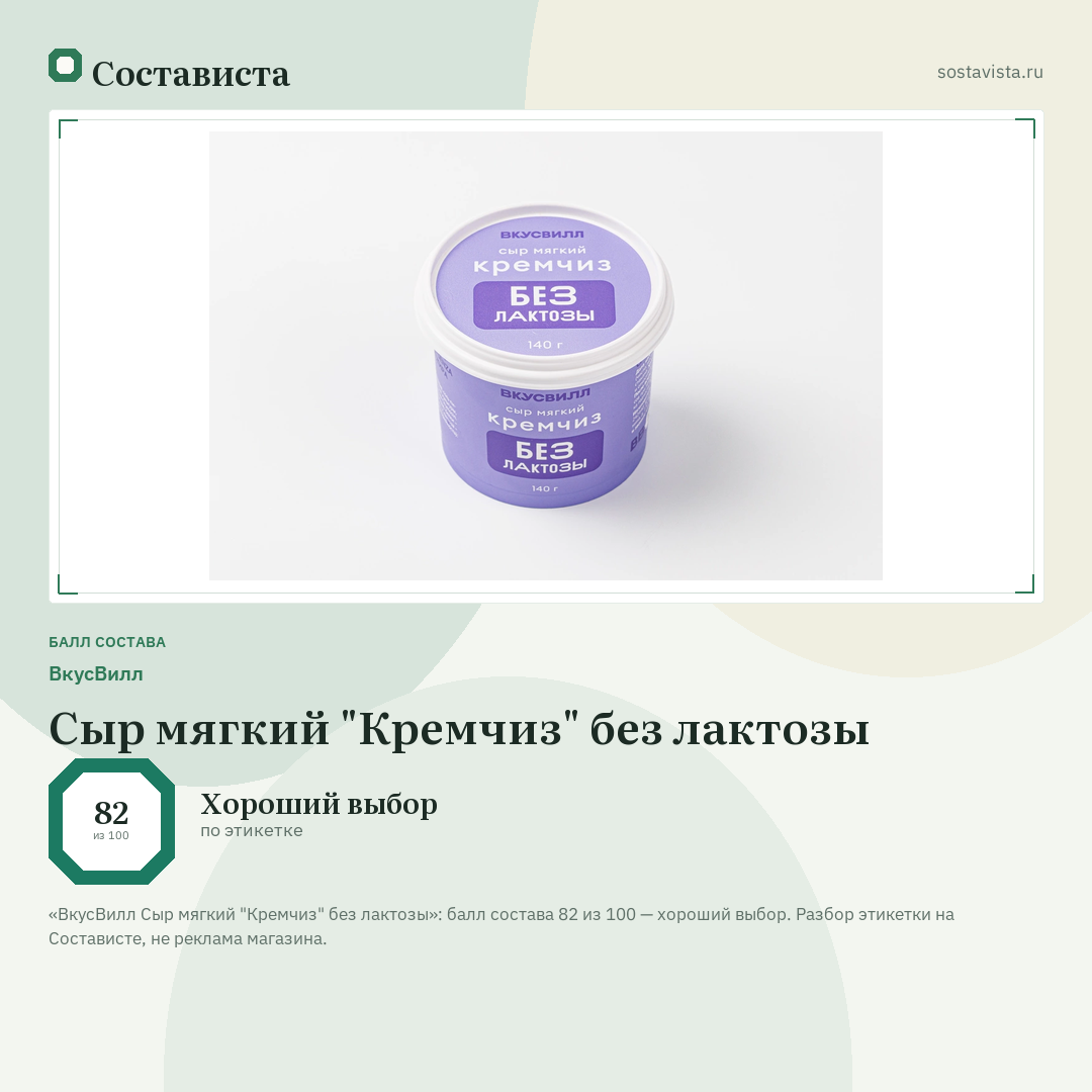 ВкусВилл Сыр мягкий "Кремчиз" без лактозы: балл состава 82 из 100 — Состависта