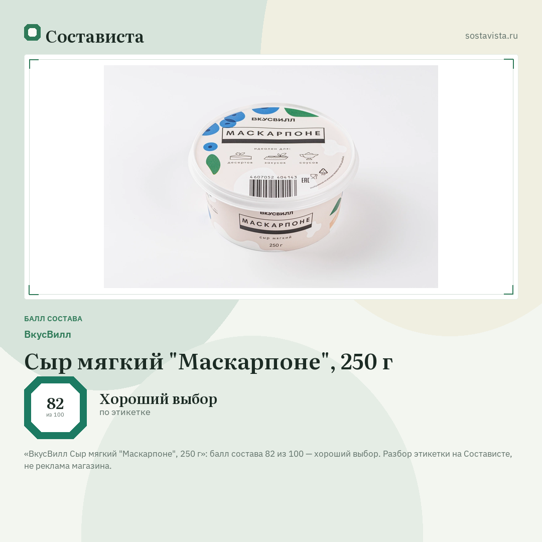 ВкусВилл Сыр мягкий "Маскарпоне", 250 г: балл состава 82 из 100 — Состависта