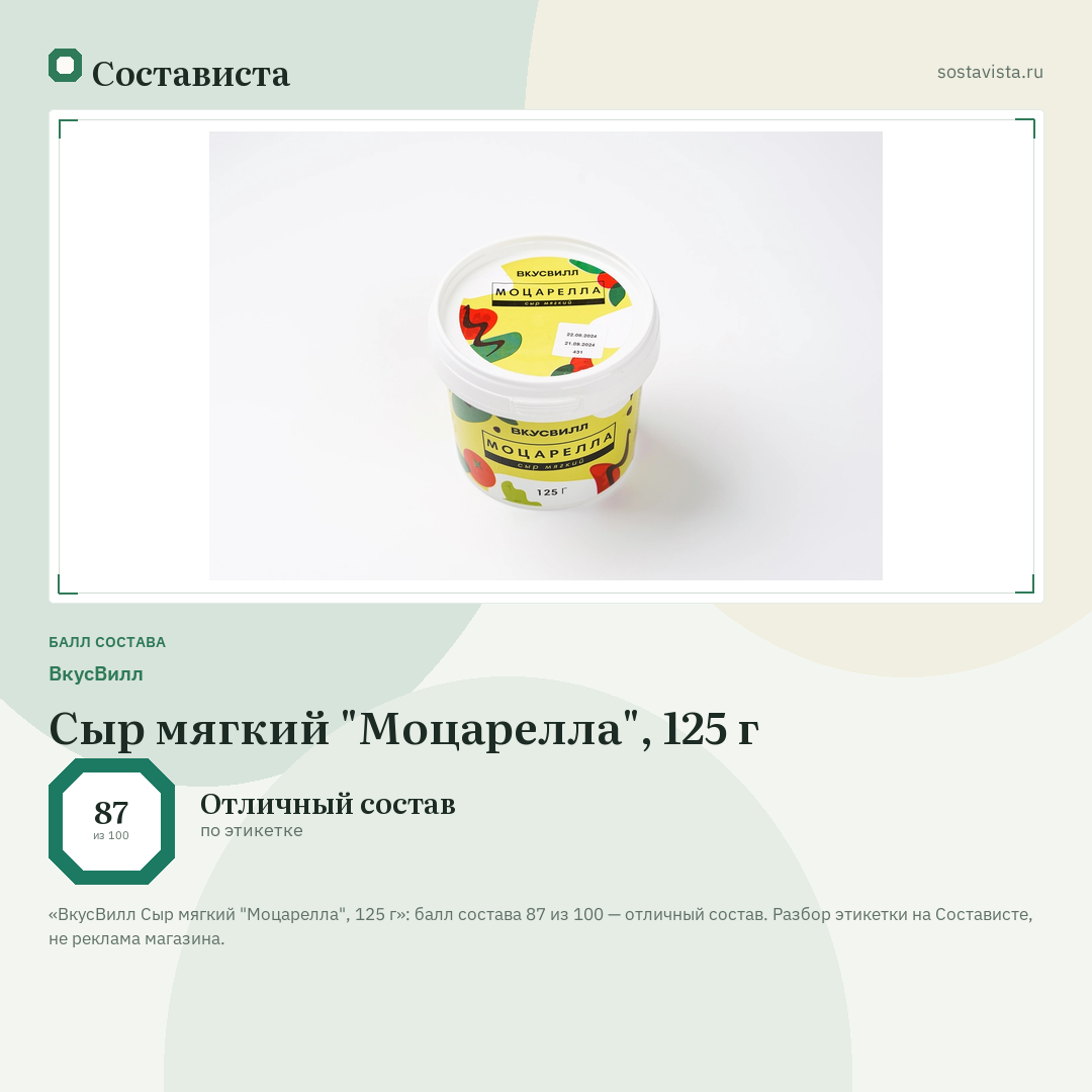 ВкусВилл Сыр мягкий "Моцарелла", 125 г: балл состава 87 из 100 — Состависта