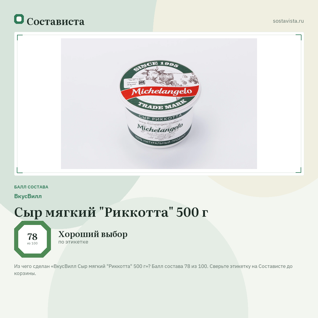 ВкусВилл Сыр мягкий "Риккотта" 500 г: балл состава 78 из 100 — Состависта