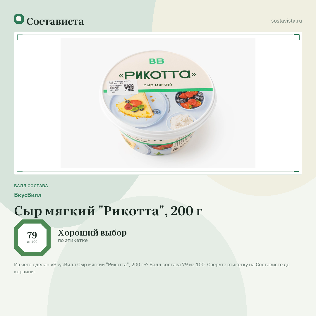 ВкусВилл Сыр мягкий "Рикотта", 200 г: балл состава 79 из 100 — Состависта