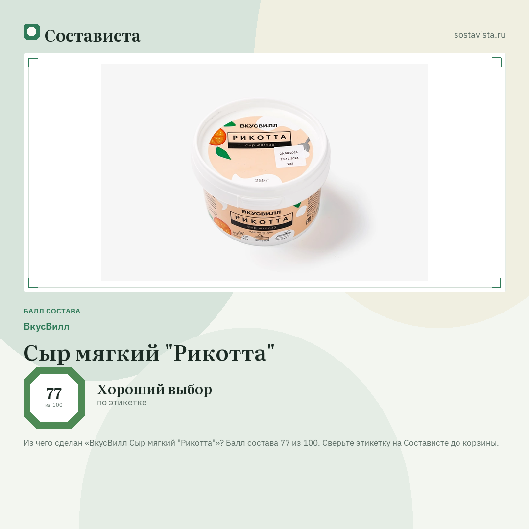 ВкусВилл Сыр мягкий "Рикотта": балл состава 77 из 100 — Состависта