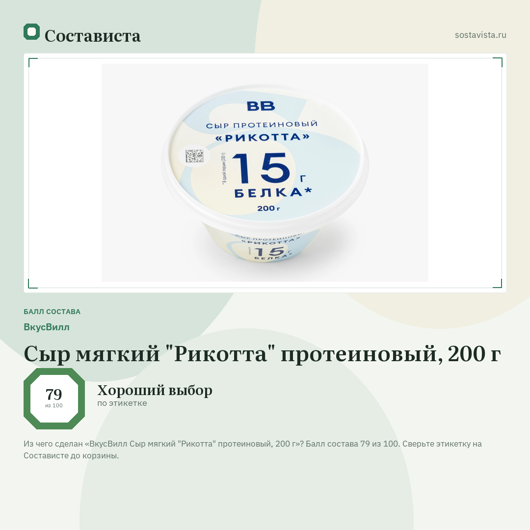 ВкусВилл Сыр мягкий "Рикотта" протеиновый, 200 г: балл состава 79 из 100 — Состависта