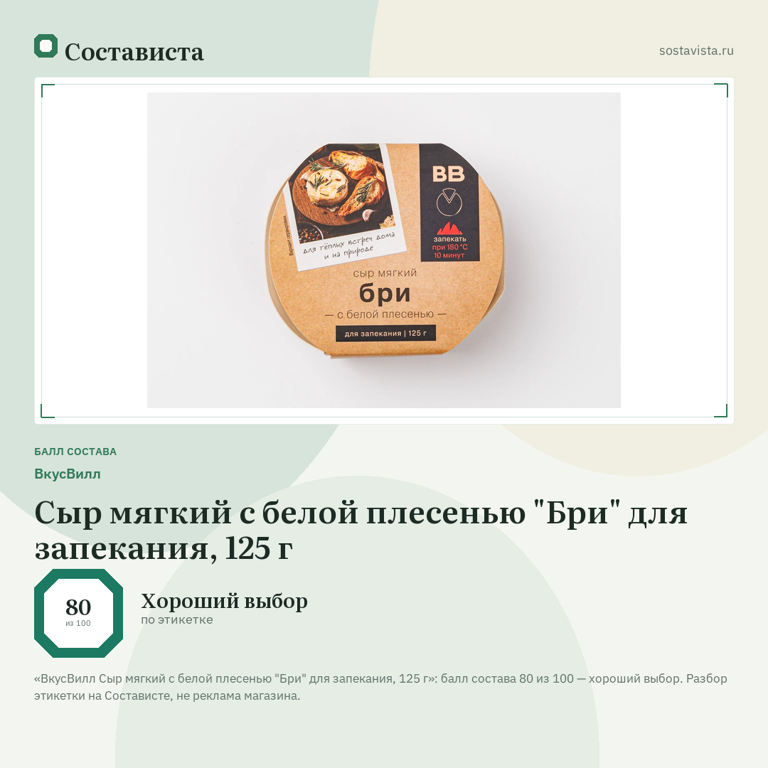 ВкусВилл Сыр мягкий с белой плесенью "Бри" для запекания, 125 г: балл состава 80 из 100 — Состависта