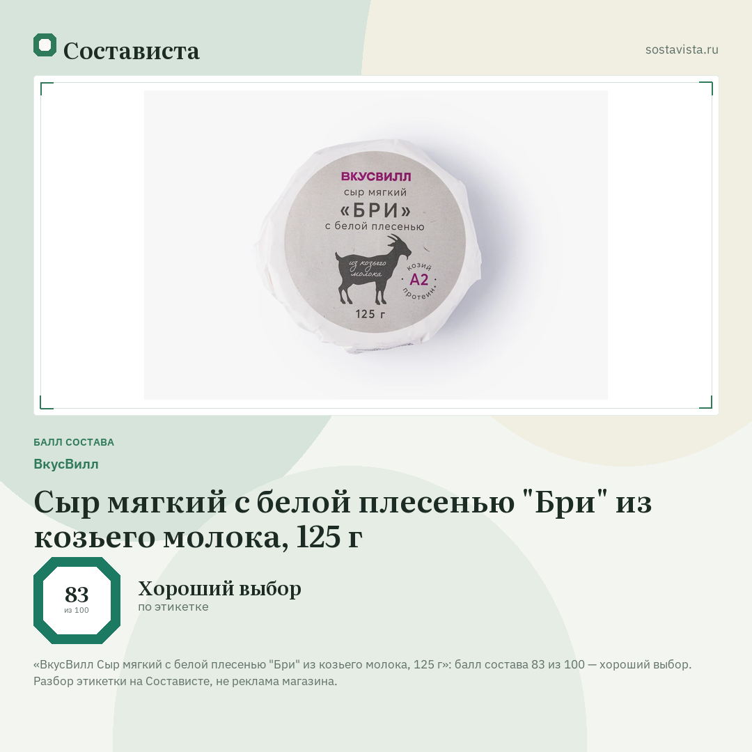 ВкусВилл Сыр мягкий с белой плесенью "Бри" из козьего молока, 125 г: балл состава 83 из 100 — Состависта