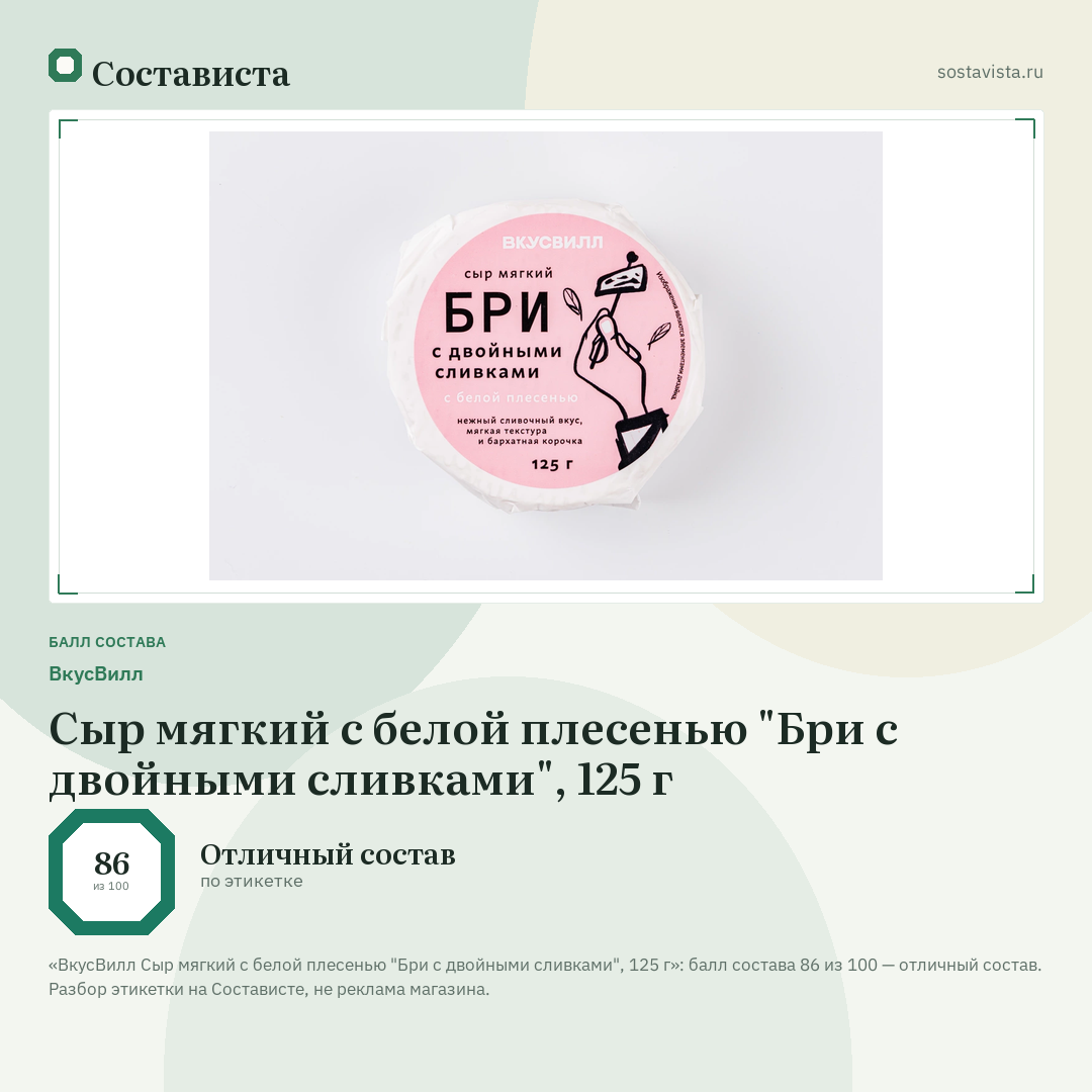 ВкусВилл Сыр мягкий с белой плесенью "Бри с двойными сливками", 125 г: балл состава 86 из 100 — Состависта
