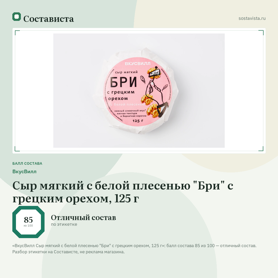 ВкусВилл Сыр мягкий с белой плесенью "Бри" с грецким орехом, 125 г: балл состава 85 из 100 — Состависта
