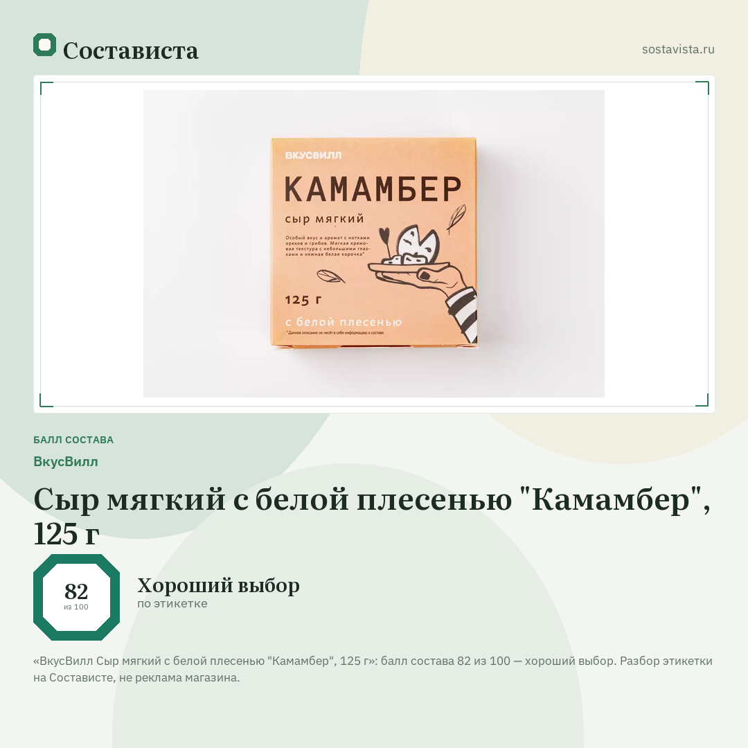 ВкусВилл Сыр мягкий с белой плесенью "Камамбер", 125 г: балл состава 82 из 100 — Состависта
