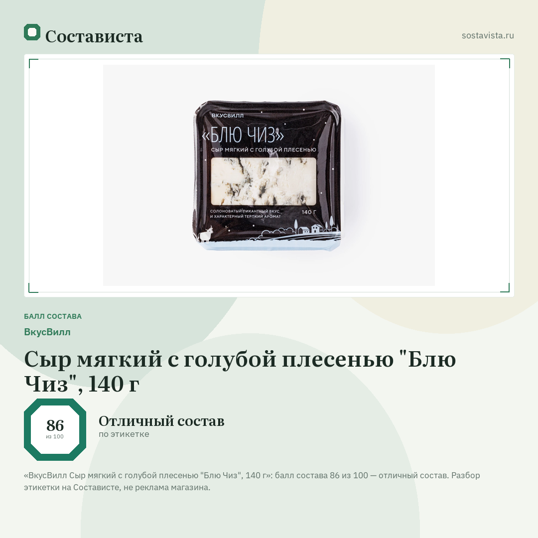 ВкусВилл Сыр мягкий с голубой плесенью "Блю Чиз", 140 г: балл состава 86 из 100 — Состависта