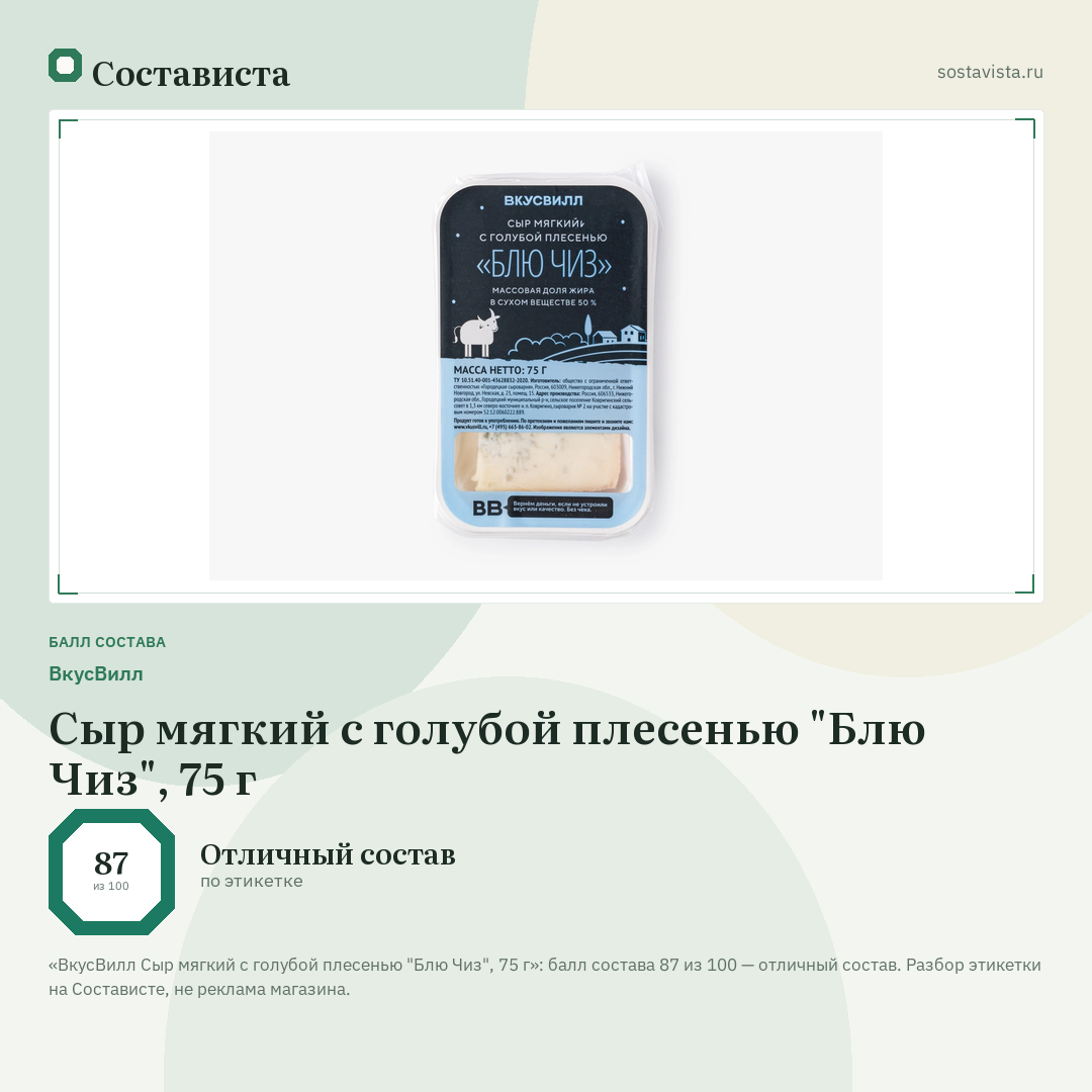 ВкусВилл Сыр мягкий с голубой плесенью "Блю Чиз", 75 г: балл состава 87 из 100 — Состависта