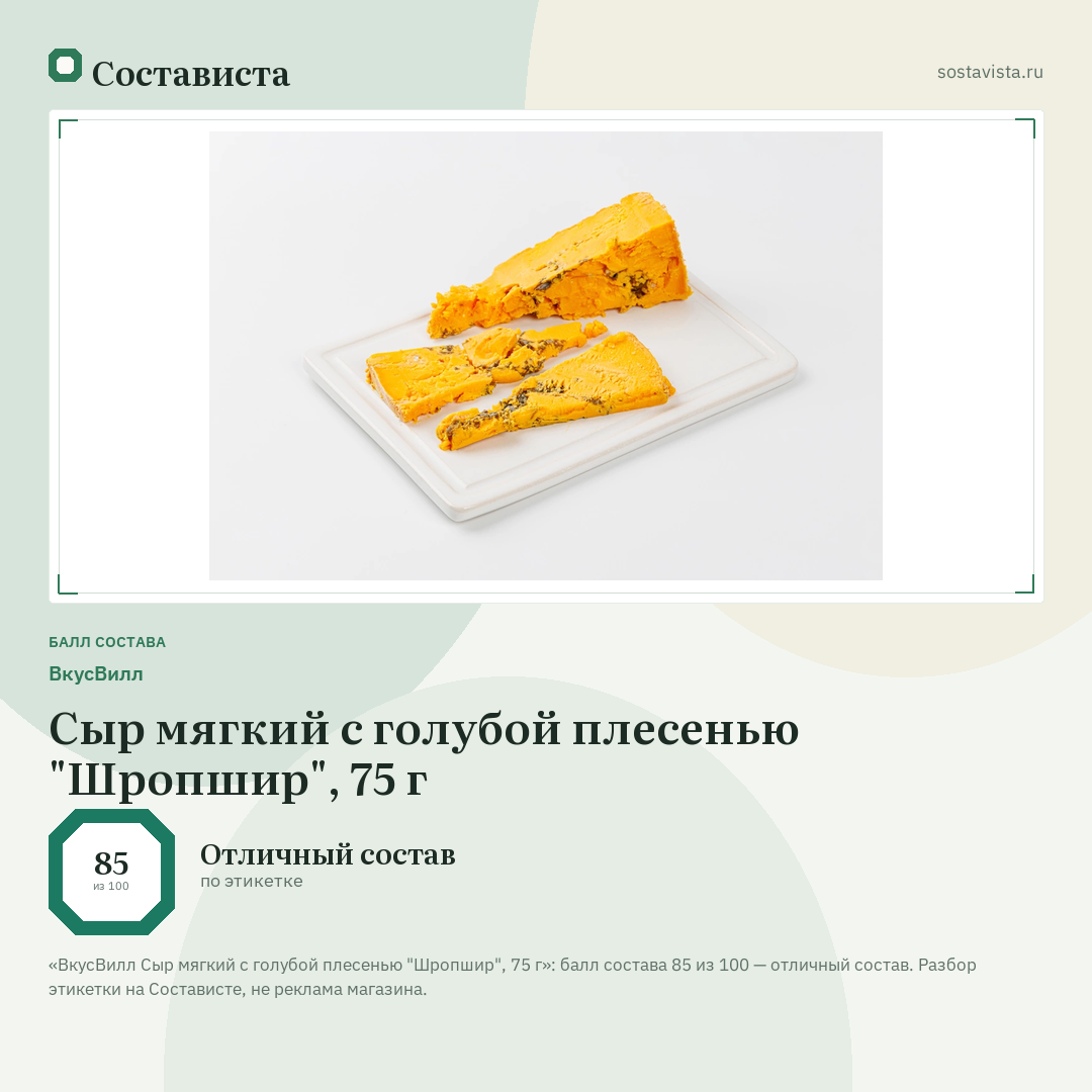 ВкусВилл Сыр мягкий с голубой плесенью "Шропшир", 75 г: балл состава 85 из 100 — Состависта