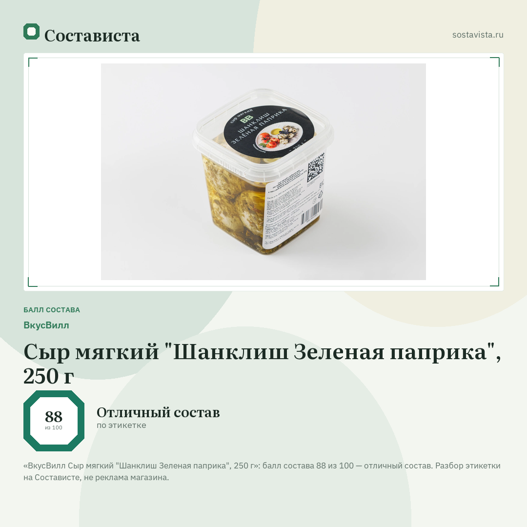 ВкусВилл Сыр мягкий "Шанклиш Зеленая паприка", 250 г: балл состава 88 из 100 — Состависта