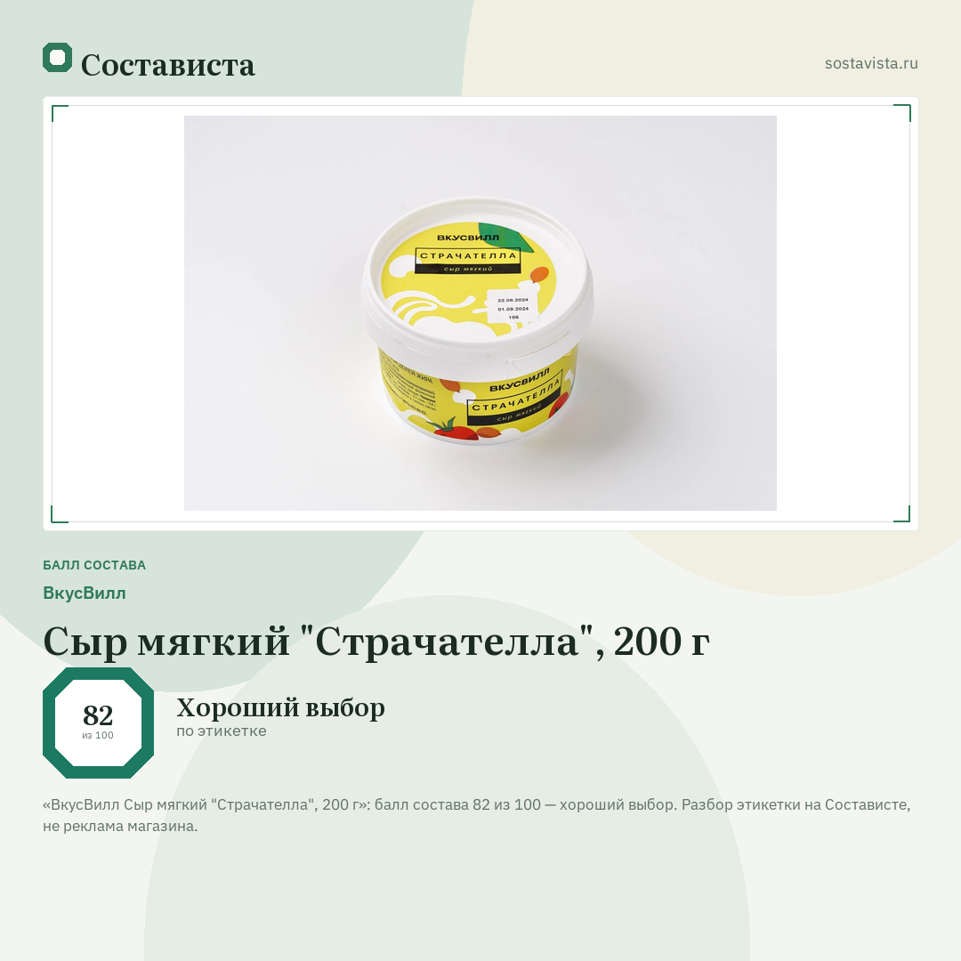 ВкусВилл Сыр мягкий "Страчателла", 200 г: балл состава 82 из 100 — Состависта