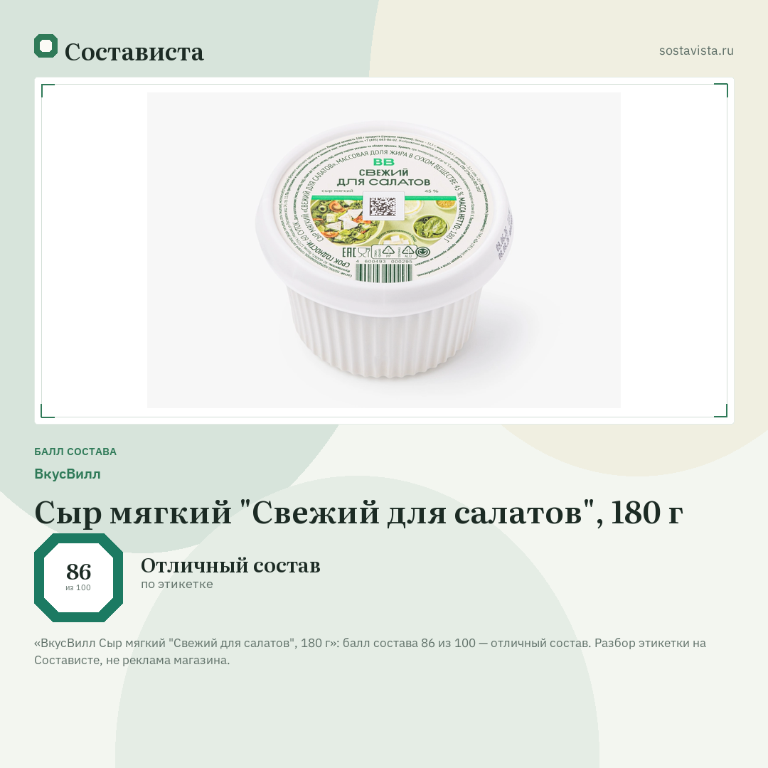 ВкусВилл Сыр мягкий "Свежий для салатов", 180 г: балл состава 86 из 100 — Состависта