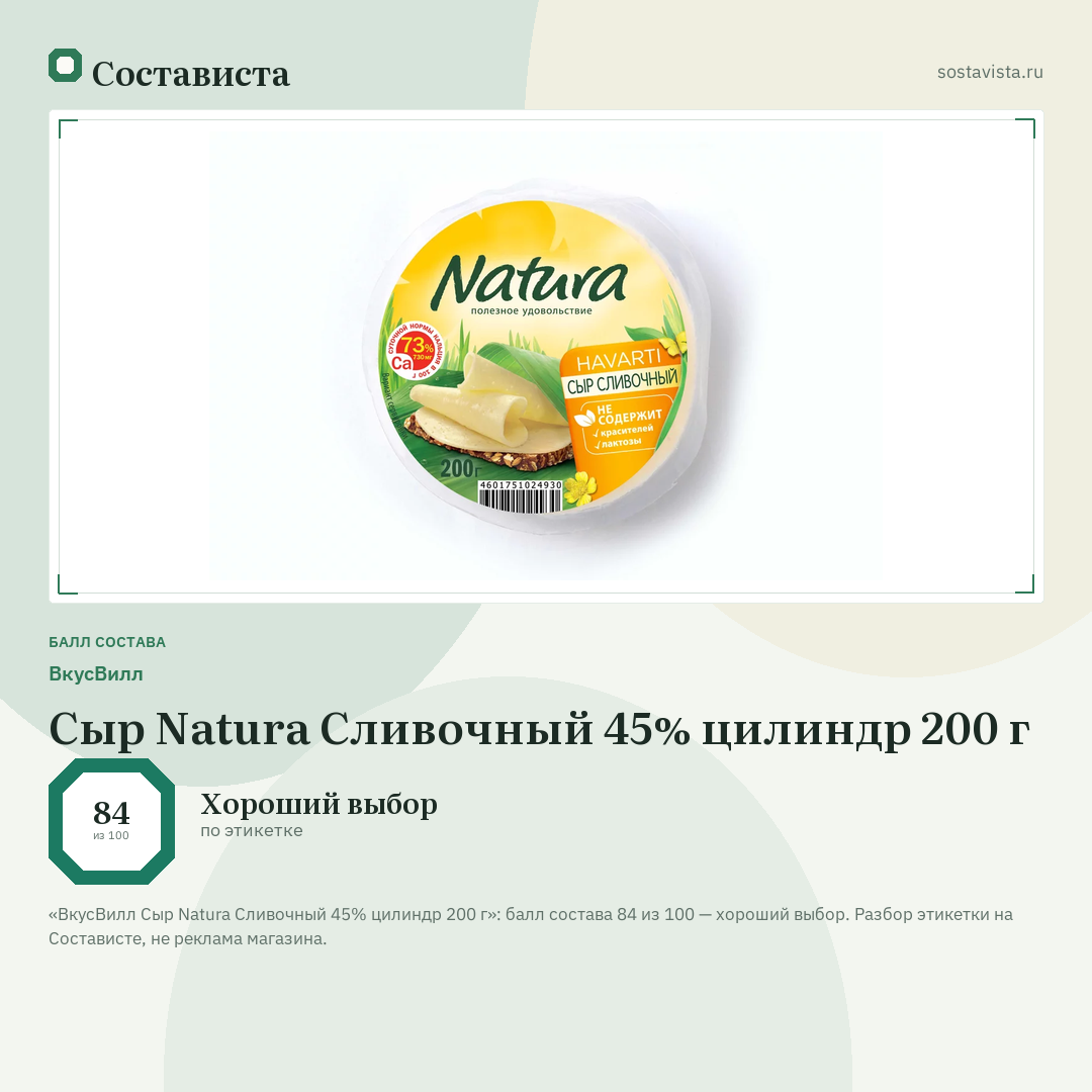 ВкусВилл Сыр Natura Сливочный 45% цилиндр 200 г: балл состава 84 из 100 — Состависта