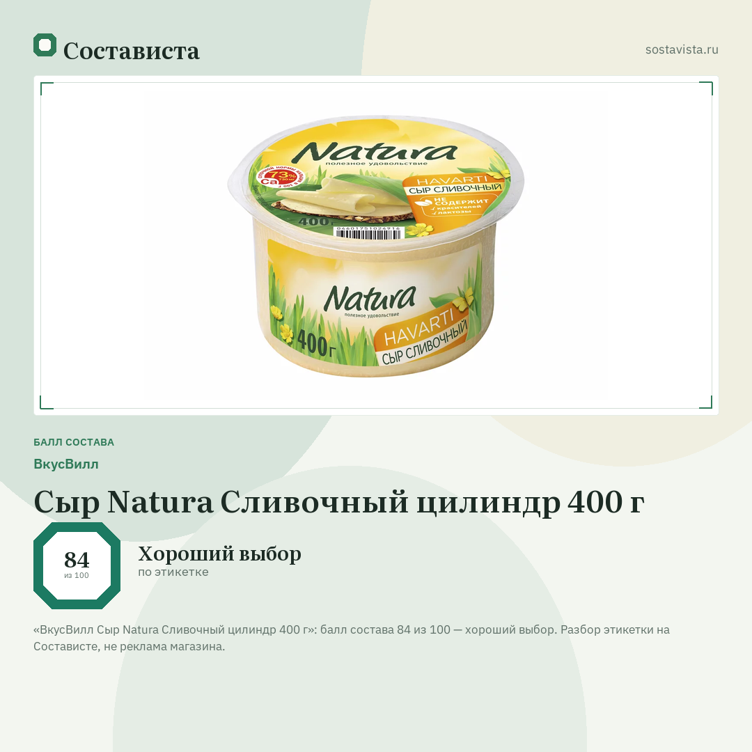 ВкусВилл Сыр Natura Сливочный цилиндр 400 г: балл состава 84 из 100 — Состависта