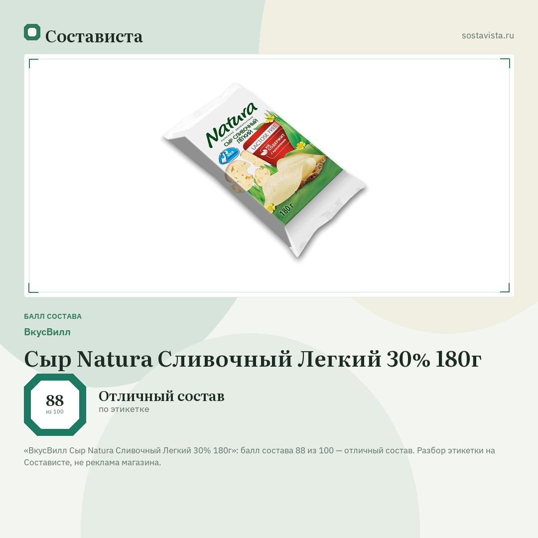 ВкусВилл Сыр Natura Сливочный Легкий 30% 180г: балл состава 88 из 100 — Состависта