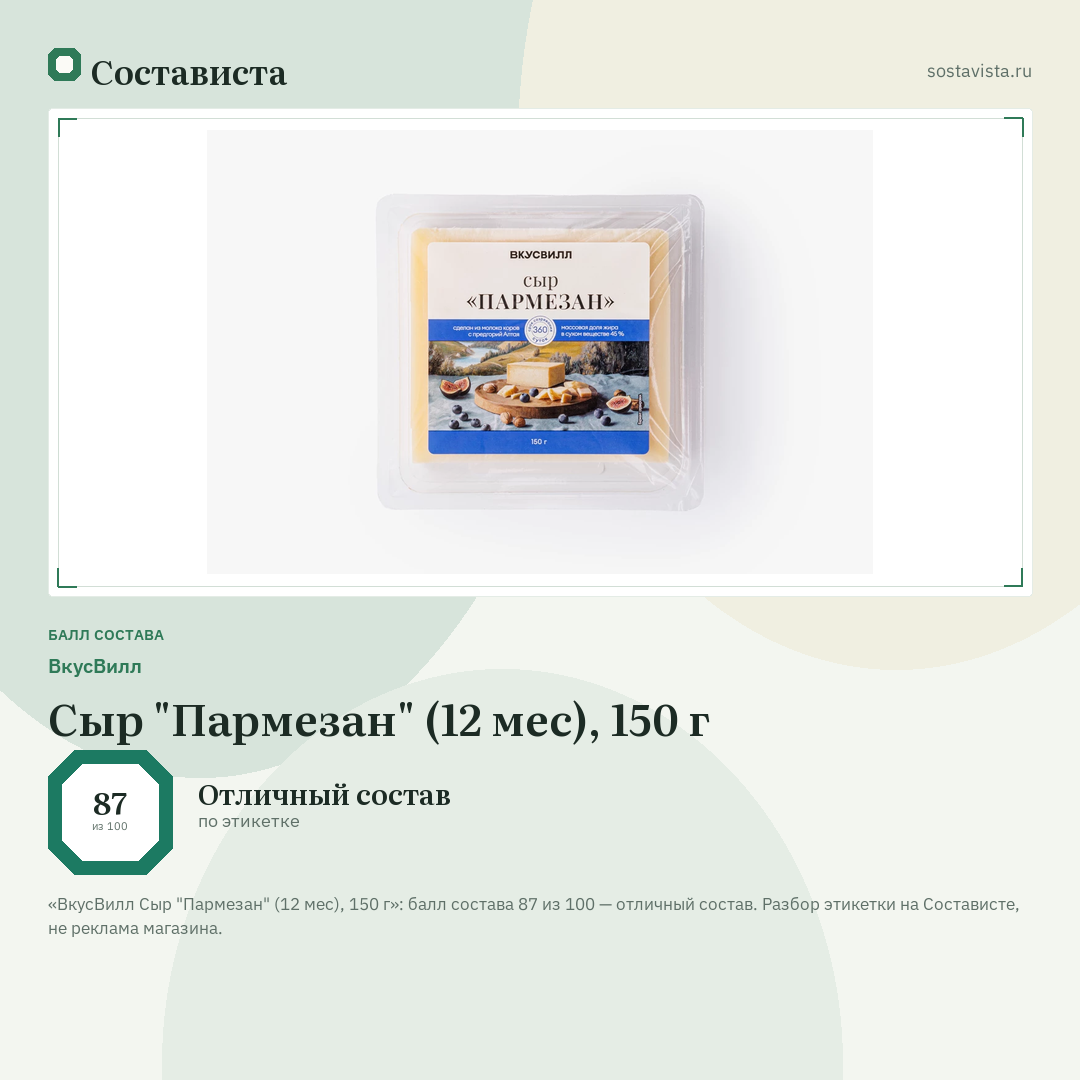 ВкусВилл Сыр "Пармезан" (12 мес), 150 г: балл состава 87 из 100 — Состависта