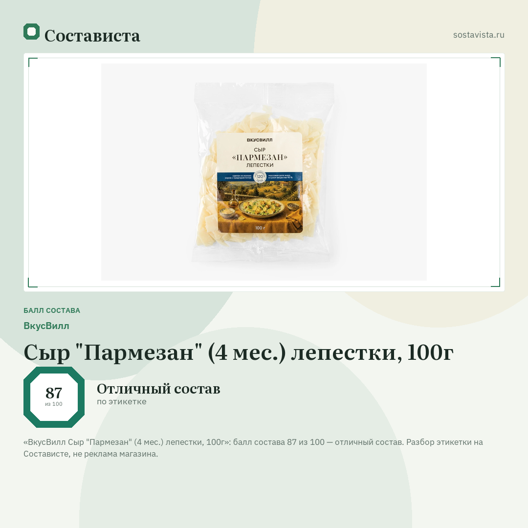 ВкусВилл Сыр "Пармезан" (4 мес.) лепестки, 100г: балл состава 87 из 100 — Состависта