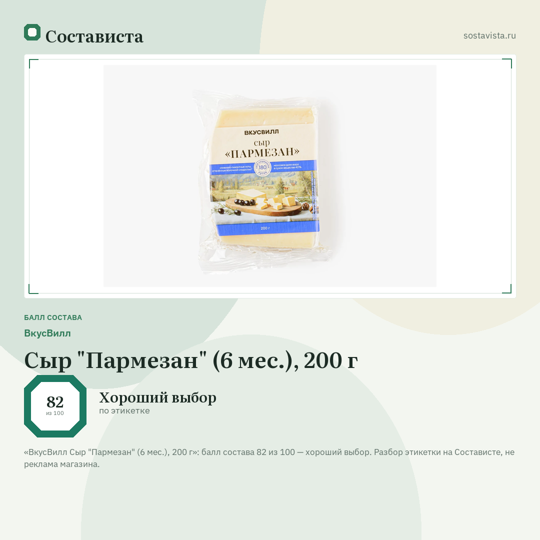 ВкусВилл Сыр "Пармезан" (6 мес.), 200 г: балл состава 82 из 100 — Состависта