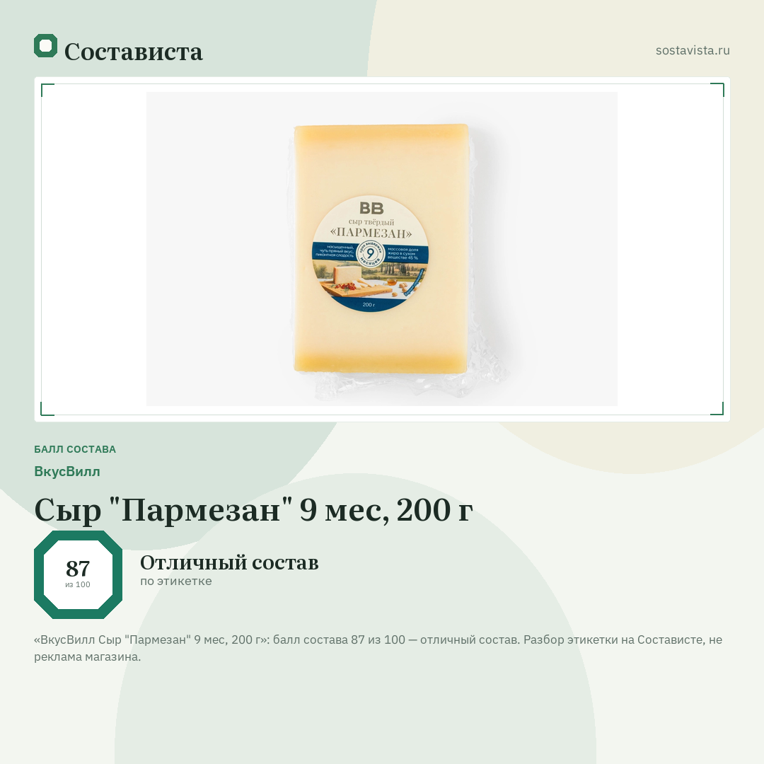 ВкусВилл Сыр "Пармезан" 9 мес, 200 г: балл состава 87 из 100 — Состависта