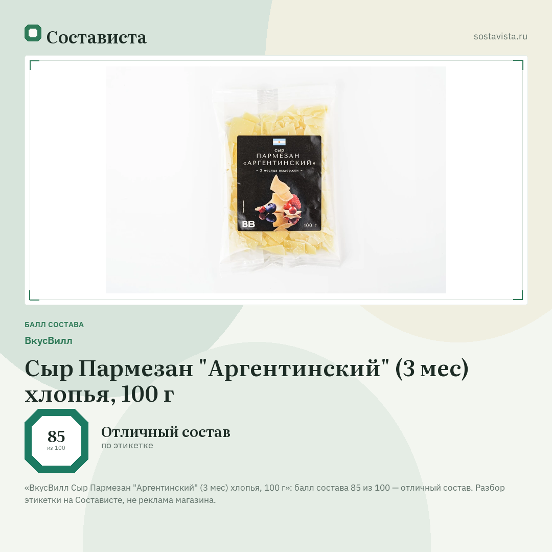 ВкусВилл Сыр Пармезан "Аргентинский" (3 мес) хлопья, 100 г: балл состава 85 из 100 — Состависта