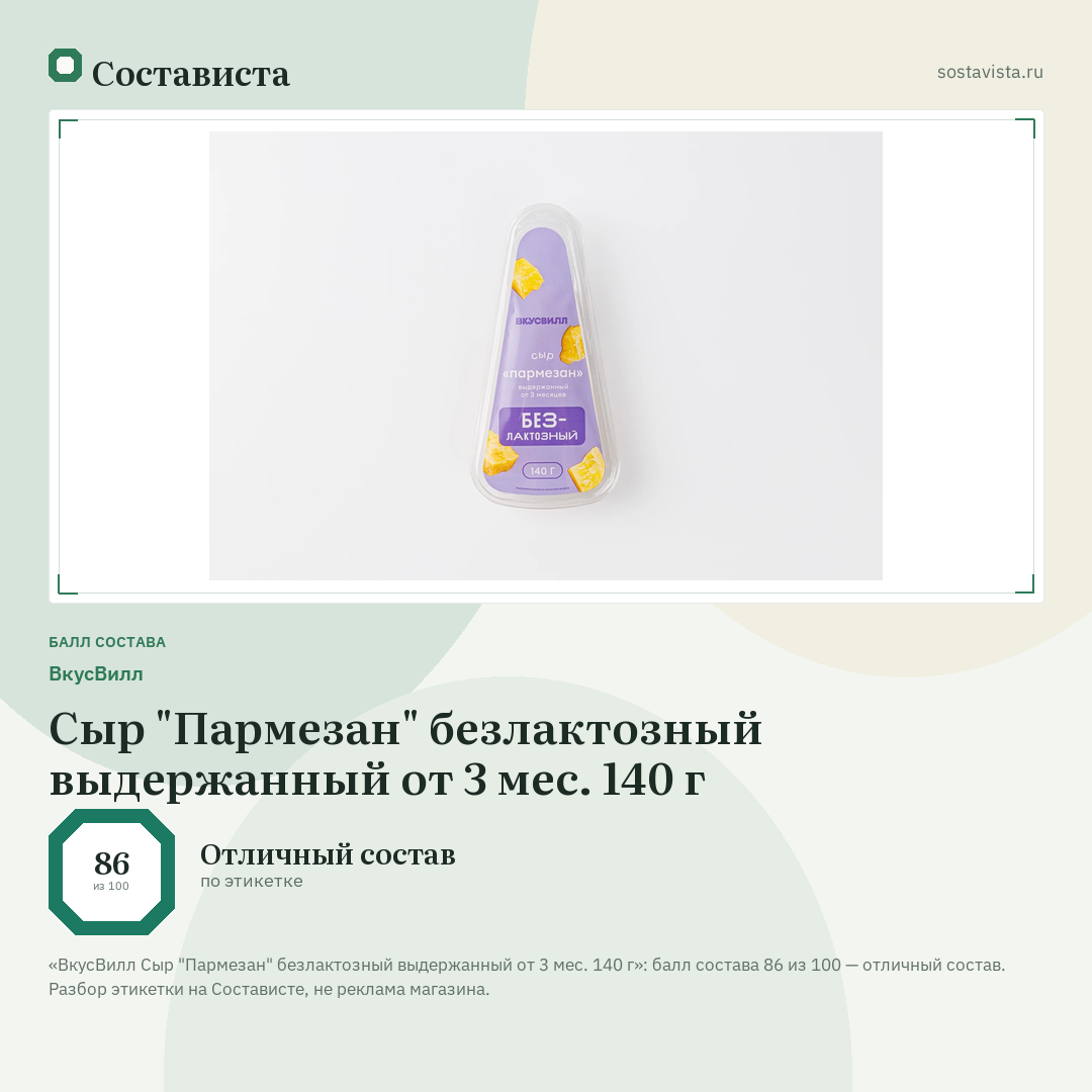 ВкусВилл Сыр "Пармезан" безлактозный выдержанный от 3 мес. 140 г: балл состава 86 из 100 — Состависта