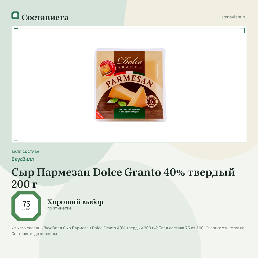 ВкусВилл Сыр Пармезан Dolce Granto 40% твердый 200 г: балл состава 75 из 100 — Состависта