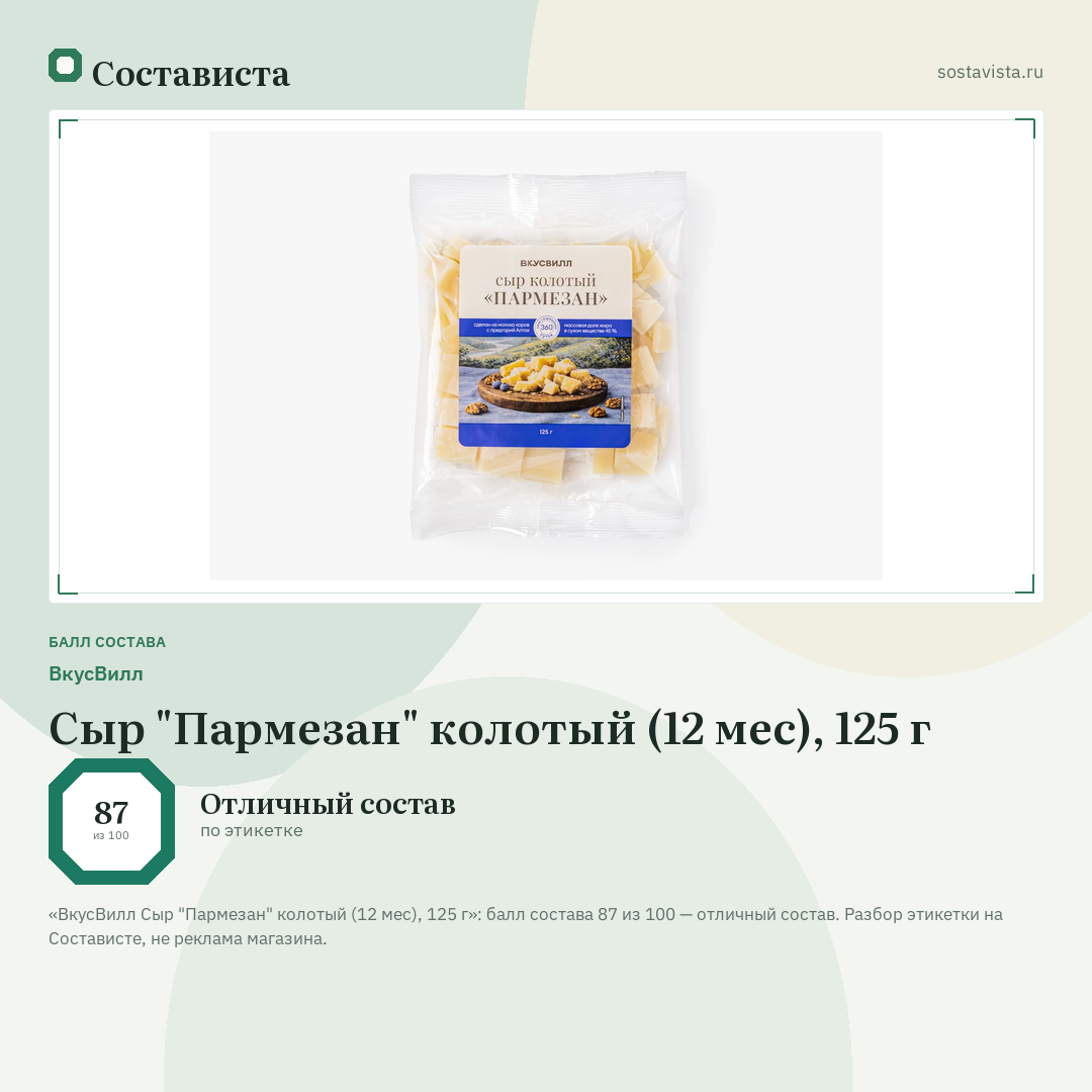 ВкусВилл Сыр "Пармезан" колотый (12 мес), 125 г: балл состава 87 из 100 — Состависта