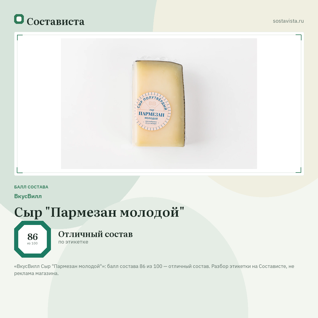ВкусВилл Сыр "Пармезан молодой": балл состава 86 из 100 — Состависта