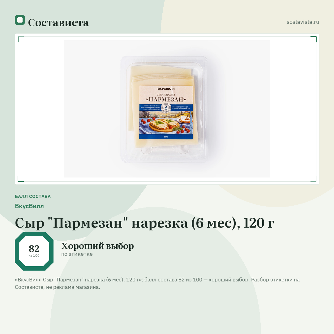 ВкусВилл Сыр "Пармезан" нарезка (6 мес), 120 г: балл состава 82 из 100 — Состависта