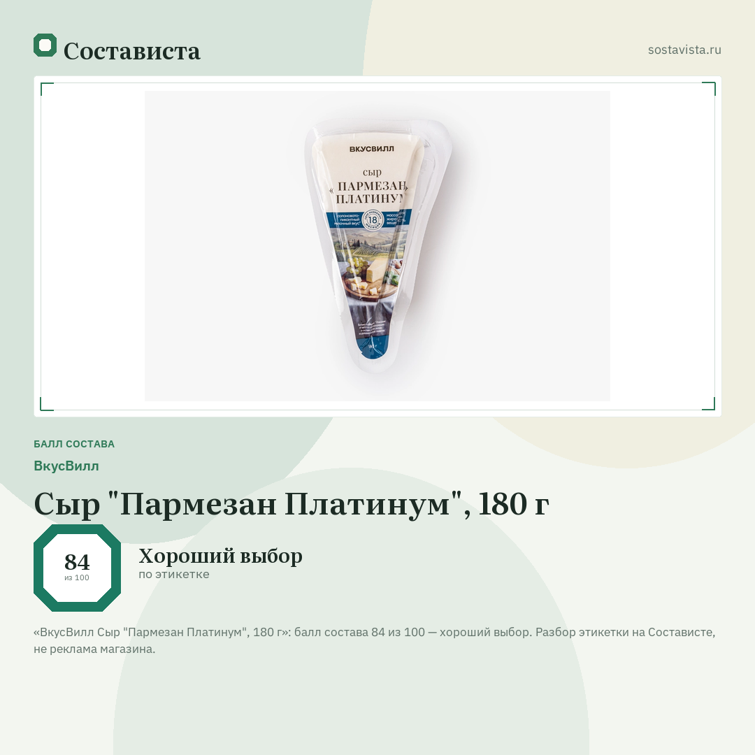 ВкусВилл Сыр "Пармезан Платинум", 180 г: балл состава 84 из 100 — Состависта