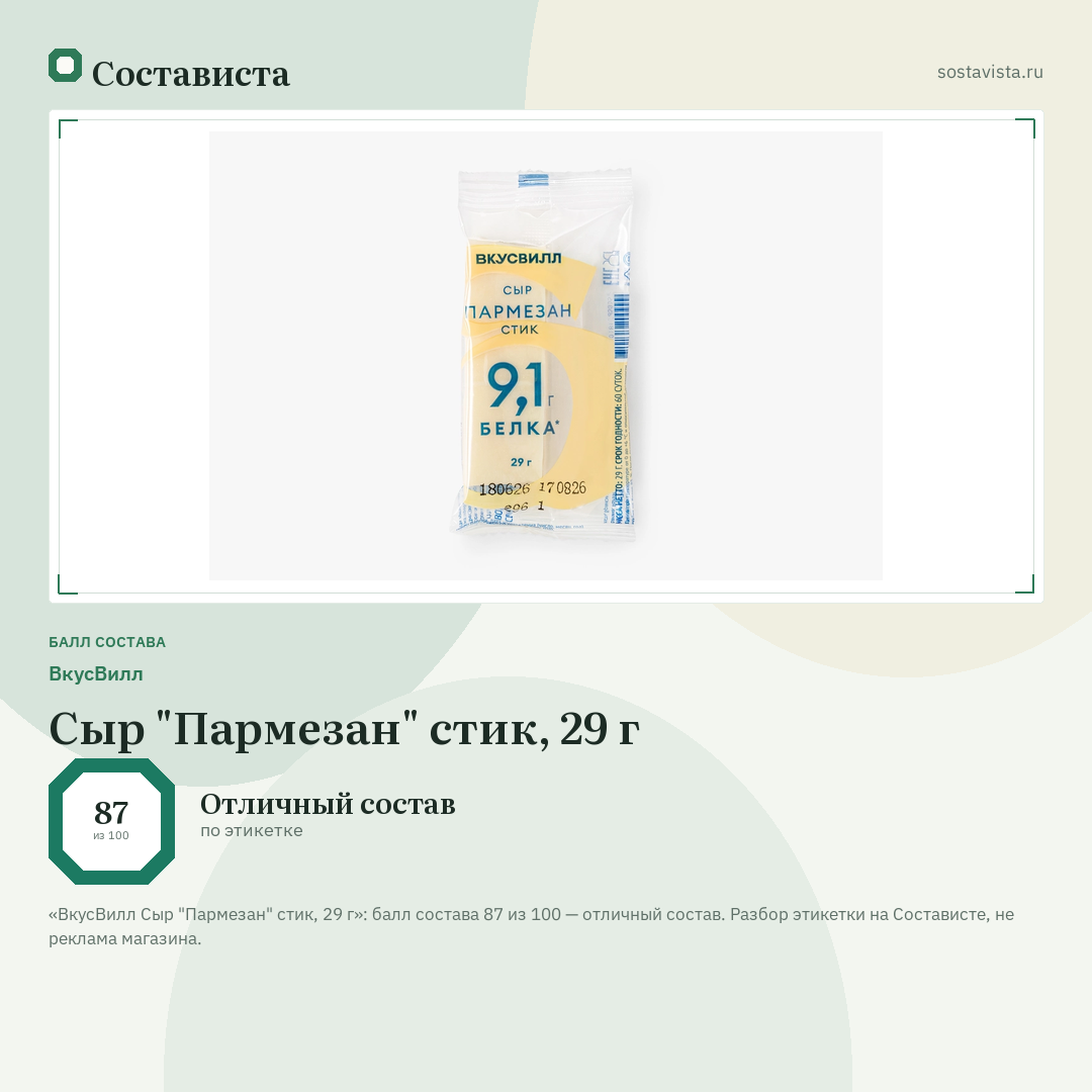 ВкусВилл Сыр "Пармезан" стик, 29 г: балл состава 87 из 100 — Состависта