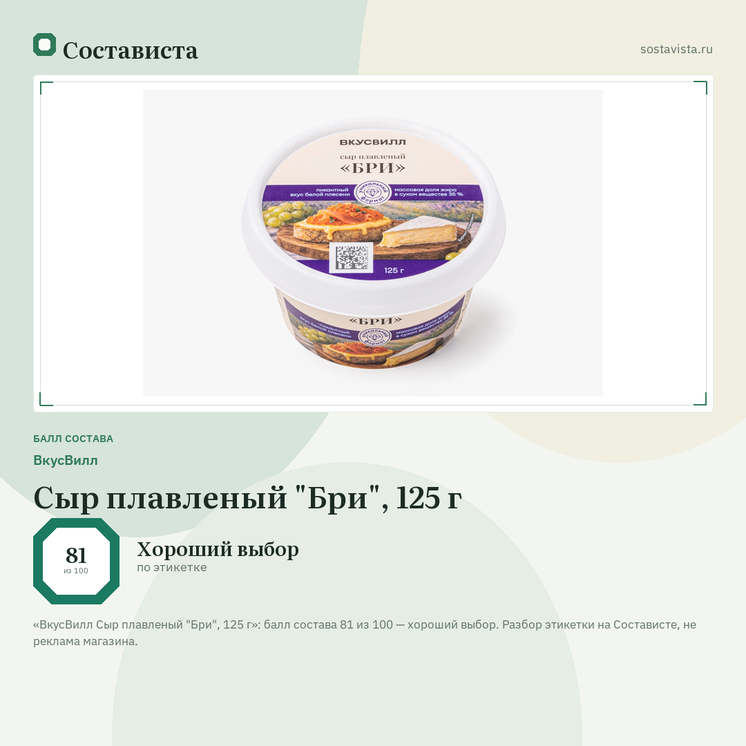 ВкусВилл Сыр плавленый "Бри", 125 г: балл состава 81 из 100 — Состависта