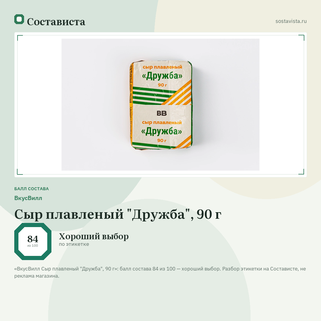 ВкусВилл Сыр плавленый "Дружба", 90 г: балл состава 84 из 100 — Состависта