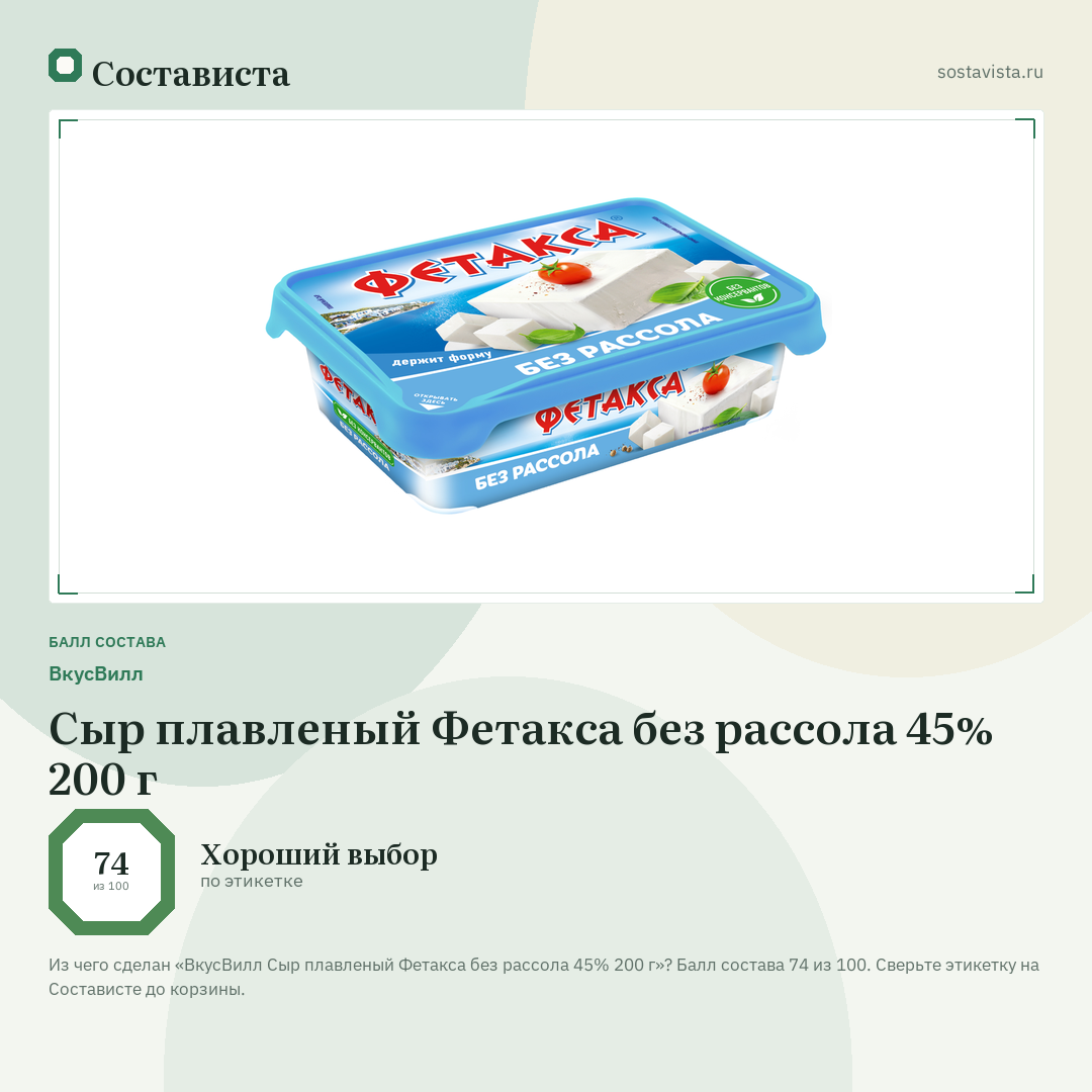 ВкусВилл Сыр плавленый Фетакса без рассола 45% 200 г: балл состава 74 из 100 — Состависта