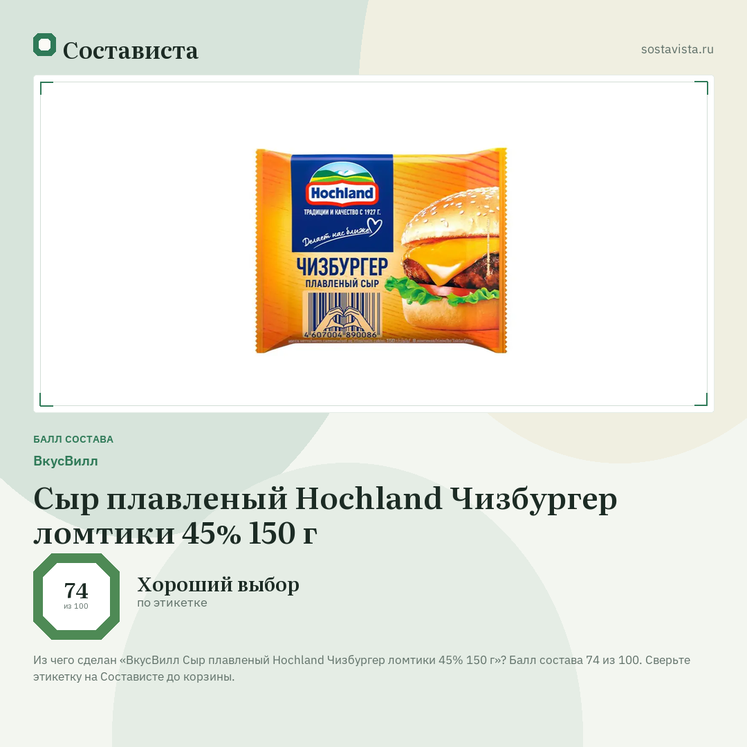 ВкусВилл Сыр плавленый Hochland Чизбургер ломтики 45% 150 г: балл состава 74 из 100 — Состависта